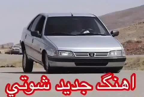 عکس شاسی بلند شوتی
