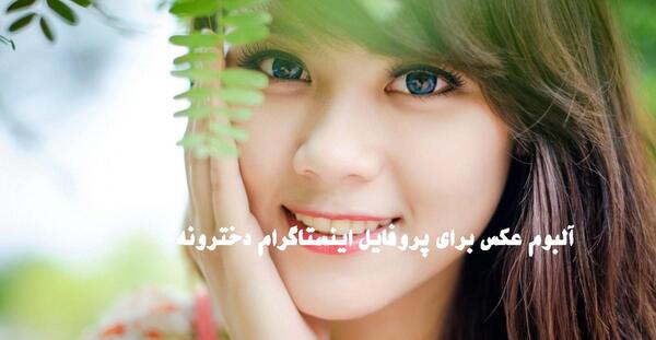عکسهای زیبا برای پروفایل اینستاگرام فارسی