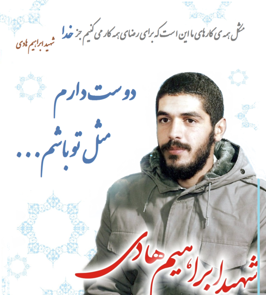 عکس و دلنوشته شهید ابراهیم هادی