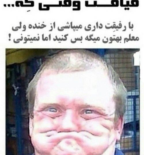 عکس خنده دار خنده دار ترین