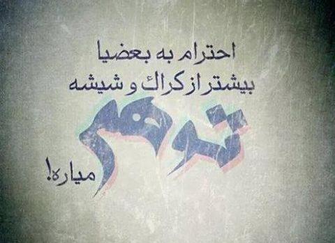 عکس نوشته تیکه دار درباره احترام