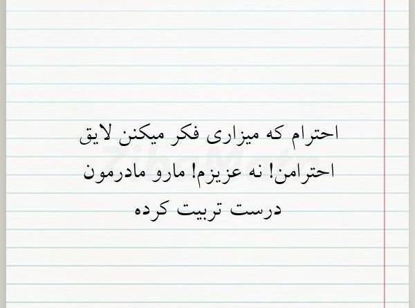عکس نوشته تیکه دار درباره احترام