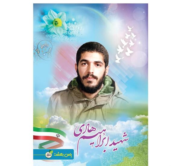 دانلود عکس شهید ابراهیم هادی با کیفیت بالا