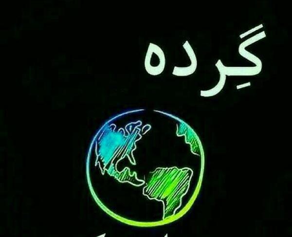 عکس پروفایل تیکه دار زمین گرده