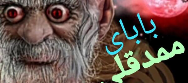 عکس ممد قلی را میخواهم