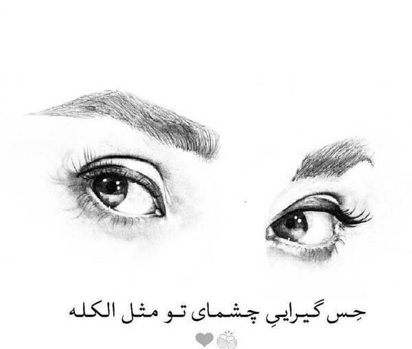 عکس نوشته حس گیرایی چشمای تو مثل الکله