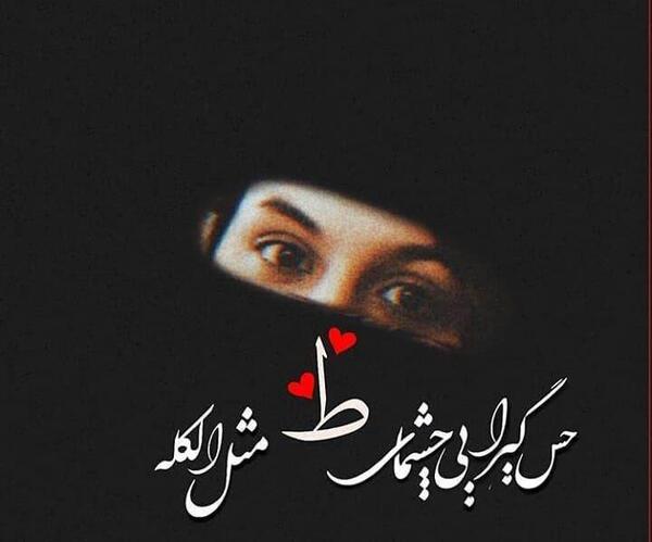 عکس نوشته حس گیرایی چشمای تو مثل الکله