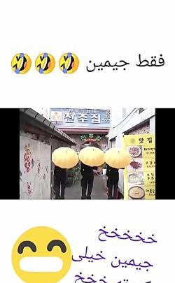 عکس نوشته طنز جیمین