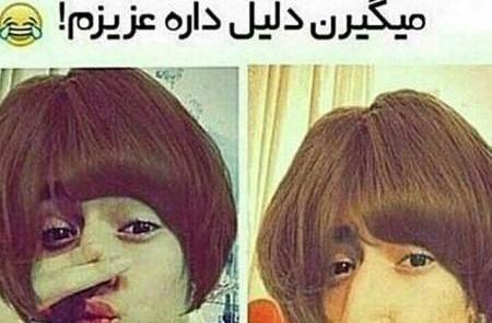 عکس خنده دار آرایشگاه