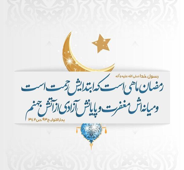 عکس ماه رمضان حدیث