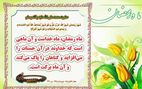 عکس ماه رمضان حدیث