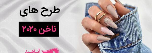 عکس مدل ناخن جدید و جذاب