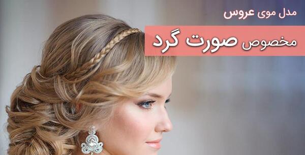 عکس شینیون مو صورت