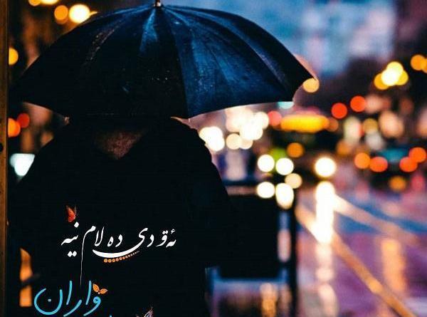 عکس عاشقانه کوردی بدون متن