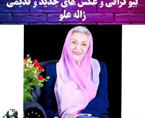 عکس خانم ژاله علو