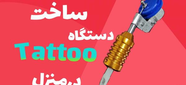 عکس تاتو دست ساز