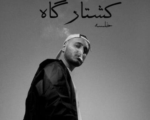 عکس سپهر خلسه