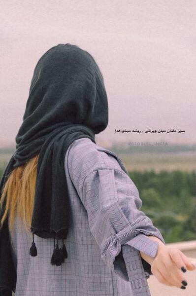 عکس نوشته سبز ماندن در میان ویرانی ریشه می خواهد