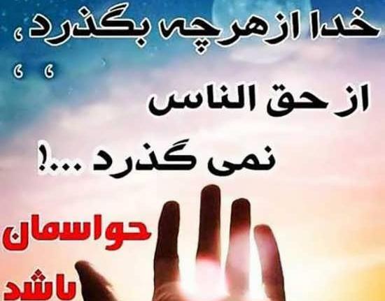 عکس نوشته تیکه دار حق خوری