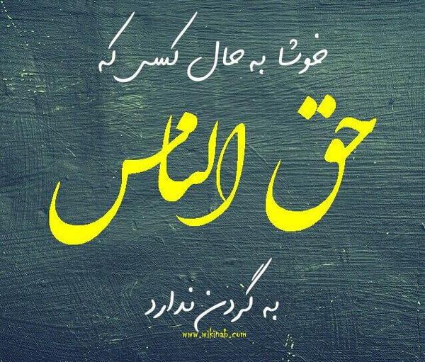 عکس نوشته تیکه دار حق خوری