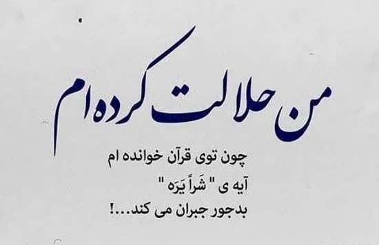عکس نوشته تیکه دار حق خوری