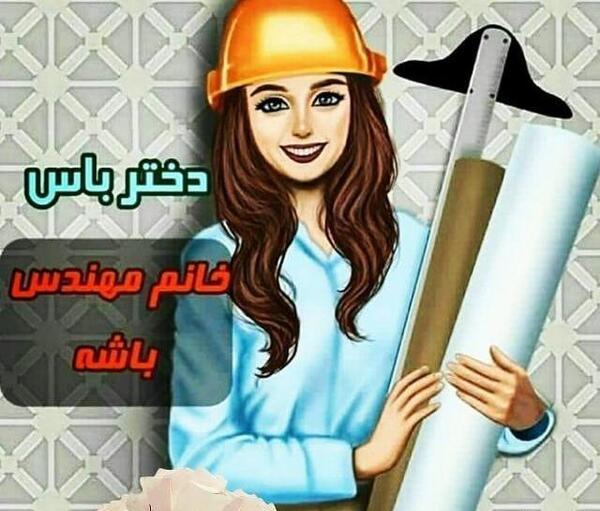 عکس خانم مهندس