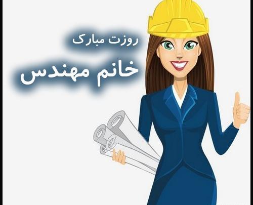 عکس خانم مهندس