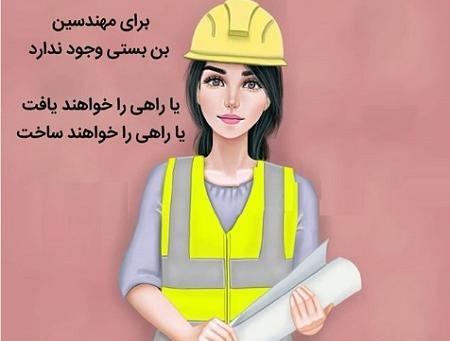 عکس خانم مهندس