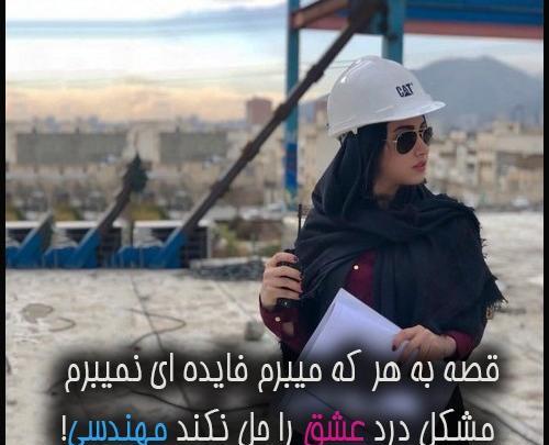 عکس خانم مهندس
