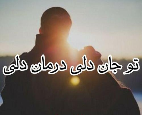 عکس تو جان دلی درمان دلی