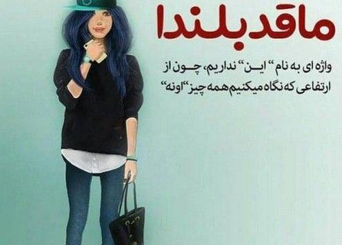 عکس فیک دختر قد بلند