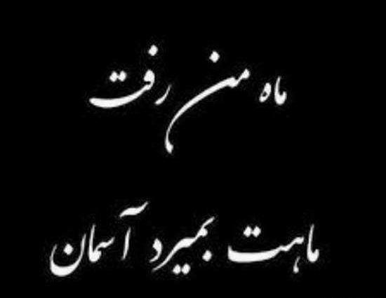 عکس نوشته برادر جان روحت شاد