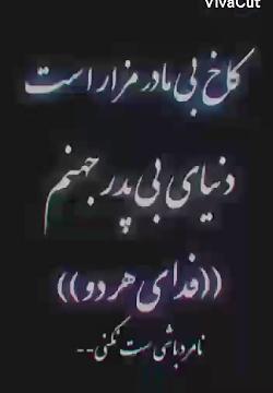 عکس تتو کاخ بی مادر مزار است