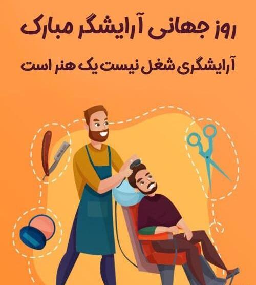 عکس نوشته روز آرایشگر