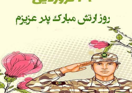 عکس نوشته تبریک روز ارتش به پدرم