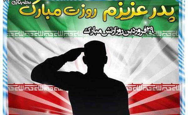 عکس نوشته تبریک روز ارتش به پدرم