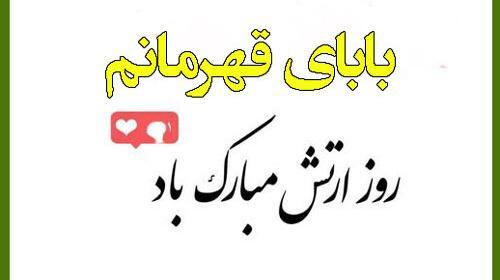 عکس نوشته تبریک روز ارتش به پدرم