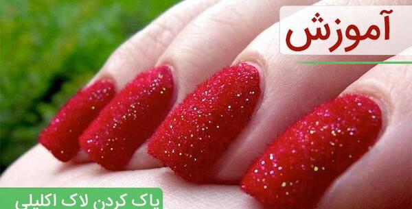 عکس مدل ناخن قرمز اکلیلی