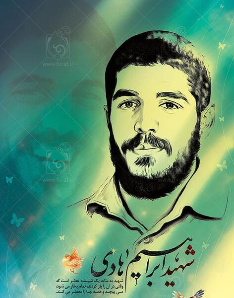 پوستر عکس شهید ابراهیم هادی