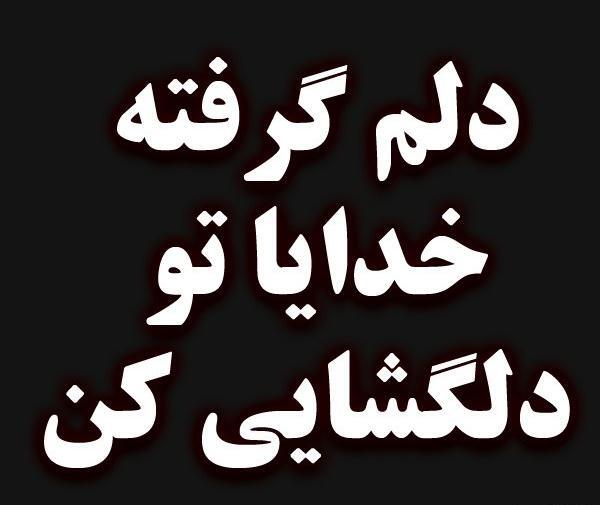 عکس نوشته دلم گرفته داغونم