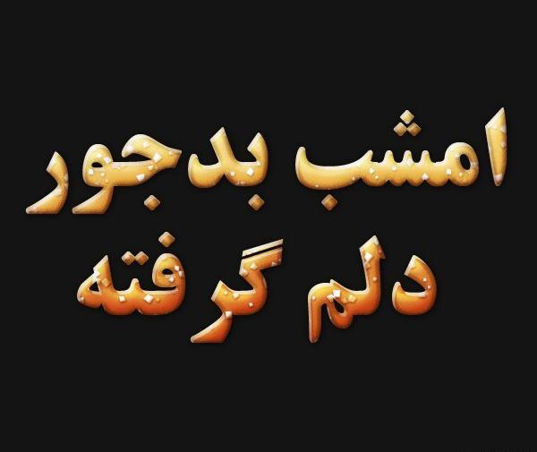 عکس نوشته دلم گرفته داغونم
