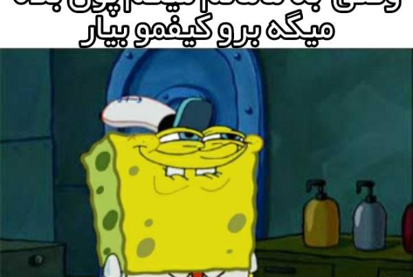 عکس خنده دار باب اسفنجی