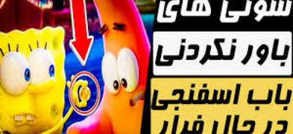 عکس خنده دار باب اسفنجی