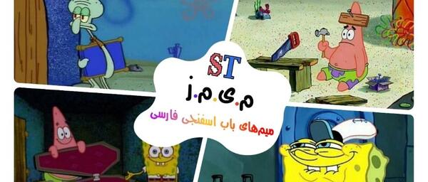 عکس خنده دار باب اسفنجی