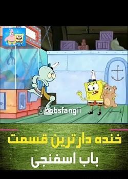 عکس خنده دار باب اسفنجی