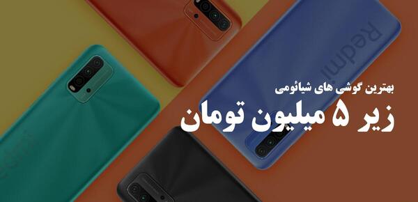 عکس گوشی شیائومی زیر یک میلیون