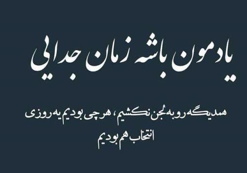 عکس نوشته تیکه دار خوب بودن
