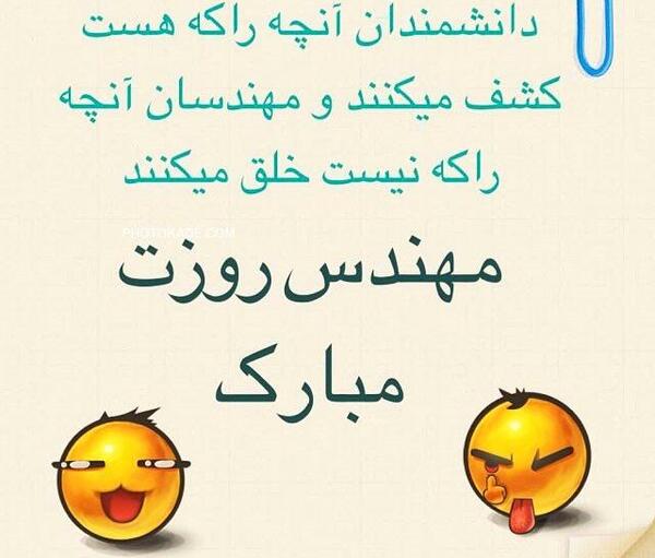عکس نوشته روز مهندس