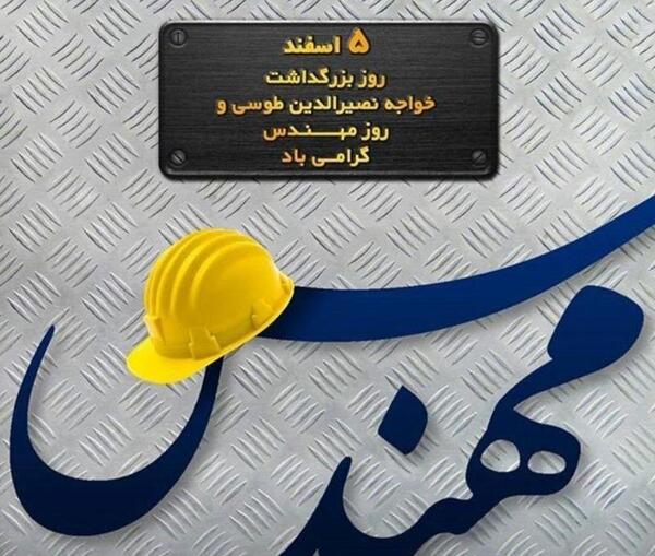 عکس نوشته روز مهندس