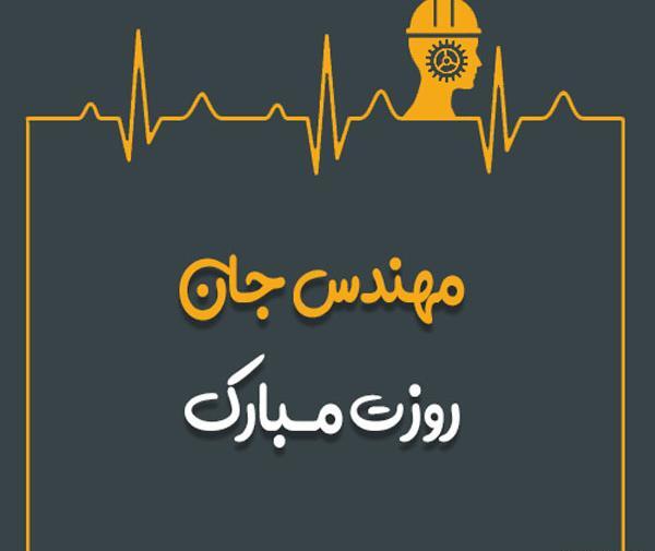 عکس نوشته روز مهندس